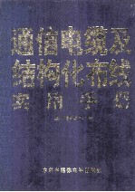 通信电缆及结构化布线实用手册 第1卷