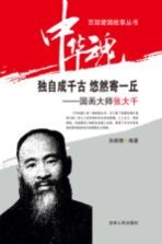 独自成千古 悠然寄一丘-国画大师张大千