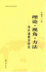 理论视角方法 海外道教学研究