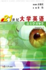 21世纪大学英语自主学习导学 Book 1