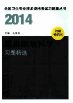 2014耳鼻咽喉科学习题精选