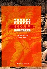 中国侨史学界纪念辛亥革命100周年学术研讨会论文集