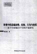 转型中的县域治理  基于中部地区5个县的个案研究