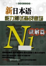 新日本语能力测试备战考场 N1读解篇