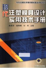 现代注塑模具设计实用技术手册