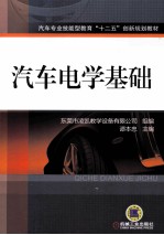 汽车专业技能型教育“十二五”创新规划教材 汽车电学基础