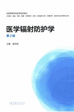 全国高等学校医学规划教材 医学辐射防护学 第2版 供临床 基础 预防 特种医学 护理 生物医学工程 环境科学 核科学与技术等专业用