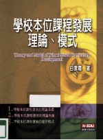 学校本位课程发展理论、模式