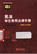 民法学生常用法律手册 应试版 2012