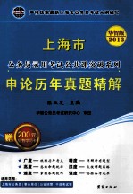 上海市公务员录用考试公共课突破系列 申论历年真题精解 2013华智版