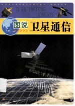 图说卫星通信