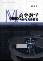 高等数学考研与竞赛教程