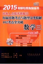 阅卷人点拨考研数学历届真题考点与题型分类精解102考点全突破 数学 3