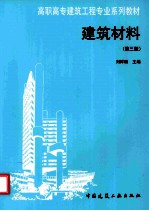 建筑材料 第3版