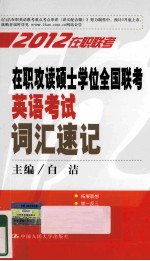 2012在职联考  在职攻读硕士学位全国联考英语考试词汇速记