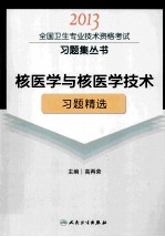 2013全国卫生专业技术资格考试习题集丛书 核医学与核医学技术习题精选