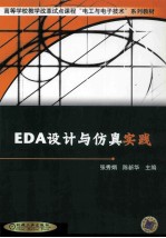 EDA设计与仿真实践