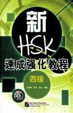 新HSK速成强化教程  四级