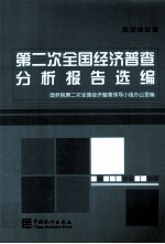 第二次全国经济普查分析报告选编