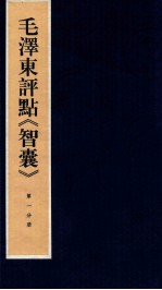 毛泽东评点《智囊》 第1分册