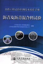 公路工程试验检测技术操作手册 沥青及沥青混合料试验