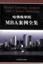 哈佛商学院MBA案例全集 第10卷 HARVARD UNIVERSITY GRADUATE SCHOOL OF BUSINESS ADMINISTRATION