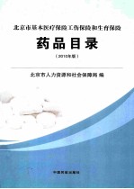 北京市基本医疗保险工伤保险和生育保险药品目录 2010年版