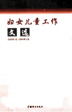 妇女儿童工作文选 2003年1月-2003年12月