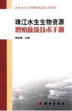 珠江水生生物资源增殖放流技术手册