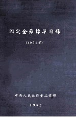 国定全苏标准目录（1951年） 译本初稿