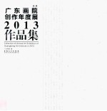 典藏 广东画院创作年度展2013作品集