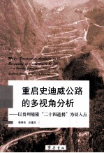 重启史迪威公路的多视角分析 以贵州晴隆“二十四道拐”为切入点