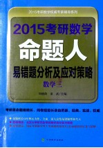 2015考研数学命题人易错题分析及应对策略 数学三