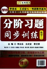 分阶习题同步训练  数学二