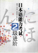 日本语能力考试2级进阶