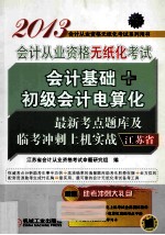 2013江苏省会计从业资格无纸化考试会计基础+初级会计电算化最新考点题库及临考冲刺上机实战