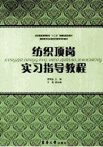 纺织顶岗实习指导教程