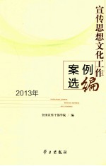 宣传思想文化工作案例选编 2013年