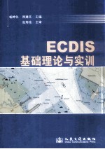 ECDIS 基础理论与实训