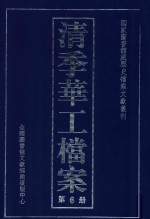 清季华工档案 第6册