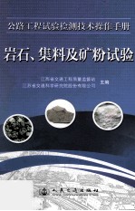 公路工程试验检测技术操作手册 岩石、集料及矿粉试验