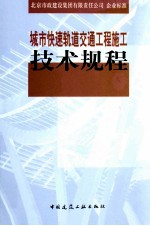 城市快速轨道交通工程施工技术规程 Q/BMG 109-2009