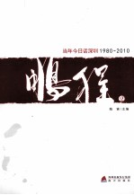 鹏程（2） 当年今日话深圳（1980-2010）