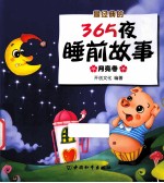 最经典的365夜睡前故事 月亮卷