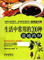 生活中常用的200种道地药材