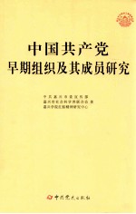 中国共产党早期组织及其成员研究