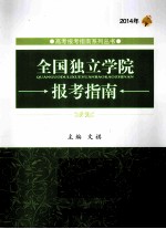 全国独立学院报考指南 2014年