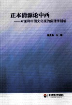 正本清源论中西 对某种中国文化观的病理学剖析