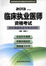 2013临床执业医师资格考试历年真题纵览与考点评析 第9版