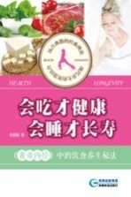 会吃才健康，会睡才长寿 《黄帝内经》中的饮食养生秘法